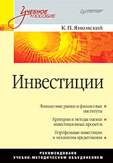 Инвестиции: Учебное пособие найденков в и инвестиции учебное пособие