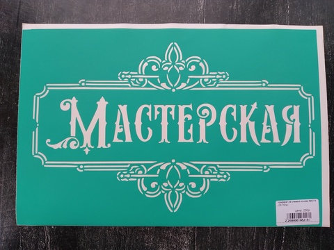 трафарет на клеевой основе №6216 (29*20см)