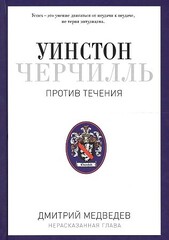 Уинстон Черчилль. Против течения. Оратор. Историк. Публицист