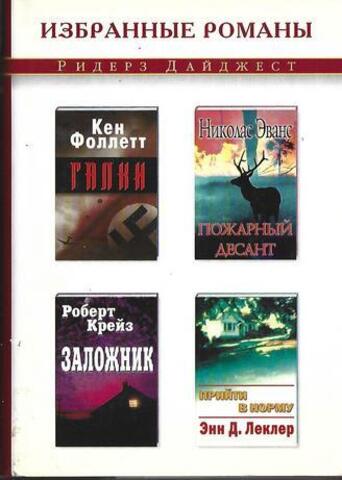 Галки. Пожарный десант. Заложник. Прийти в норму