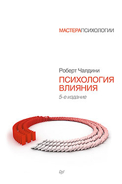 чалдини р психология влияния 5 е изд покет Психология влияния. 5-е изд.