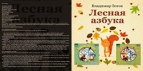 Зотов Владимир - Лесная азбука (все истории) [О.Табаков, В.Невинный, Г.Жженов, В.Лановой, О.Анофриев, М.Козаков, А.Белявский, В.Васильева и др. 2004, 2005, 32 kbps