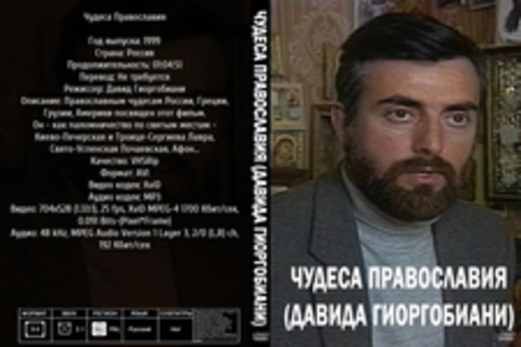 Чудеса Православия (Давида Гиоргобиани) [1999, VHSRip] Обновлено 2.05.16