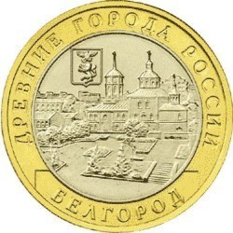 10 рублей 2006 г. Белгород (Биметалл) XF-AU
