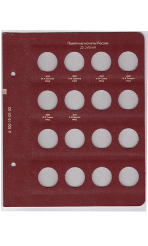 Лист № 3 в альбом монет РФ номиналом 25 рублей (старый вид) Albo Numismatico