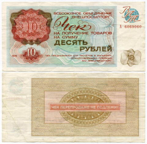 Чек Внешпосылторг 10 рублей 1976 год А 6069060. VF