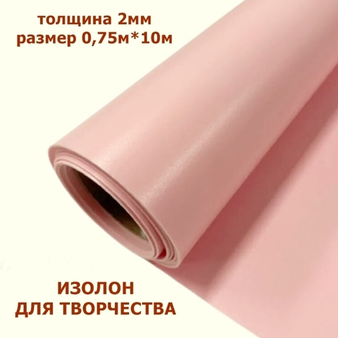 Изолон для творчества 2мм, цвет R155 розовая пудра, размер 0,75х10м