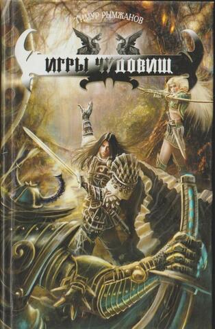 Игры чудовищ