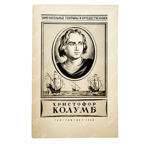 Магидович И. П. Христофор Колумб, 1956.