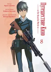 Путешествие Кино. Том 8