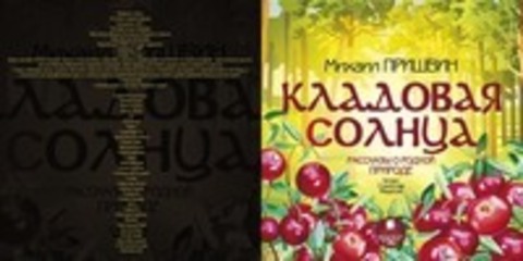 Пришвин Михаил - Кладовая солнца. Рассказы о родной природе [Федосов Станислав, 2012, 192 kbps