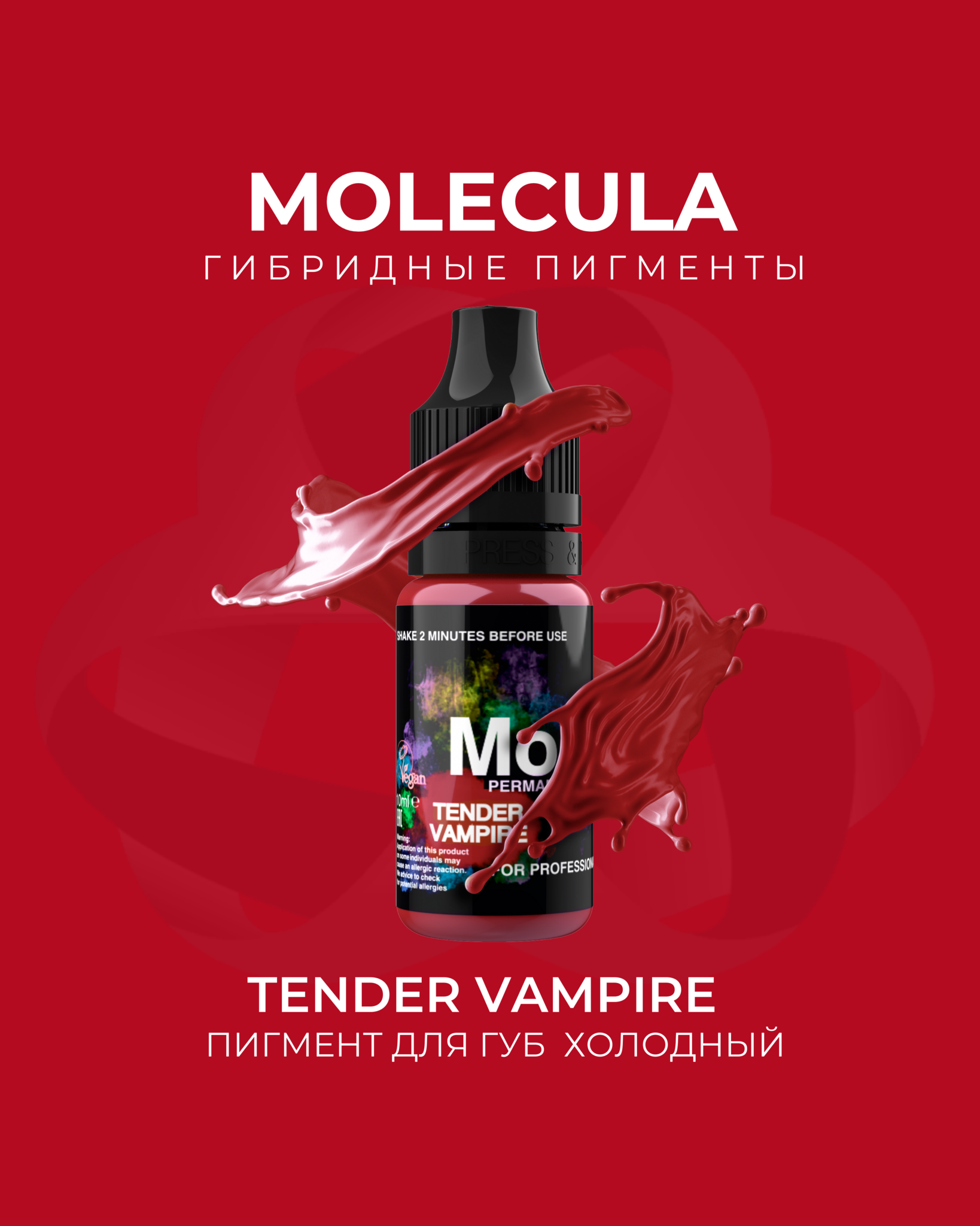 Пигмент для губ холодный Tender Vampire от  Molecula