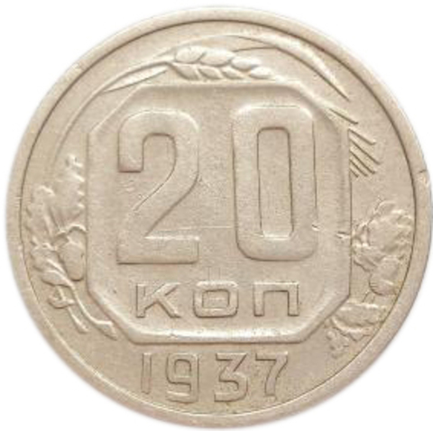 20 копеек 1937 год. СССР. VF