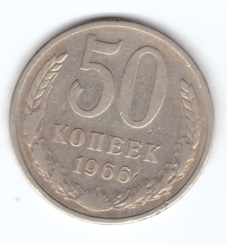 50 копеек 1966 года (VF)