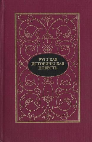 Русская историческая повесть в 2 томах. Том 1