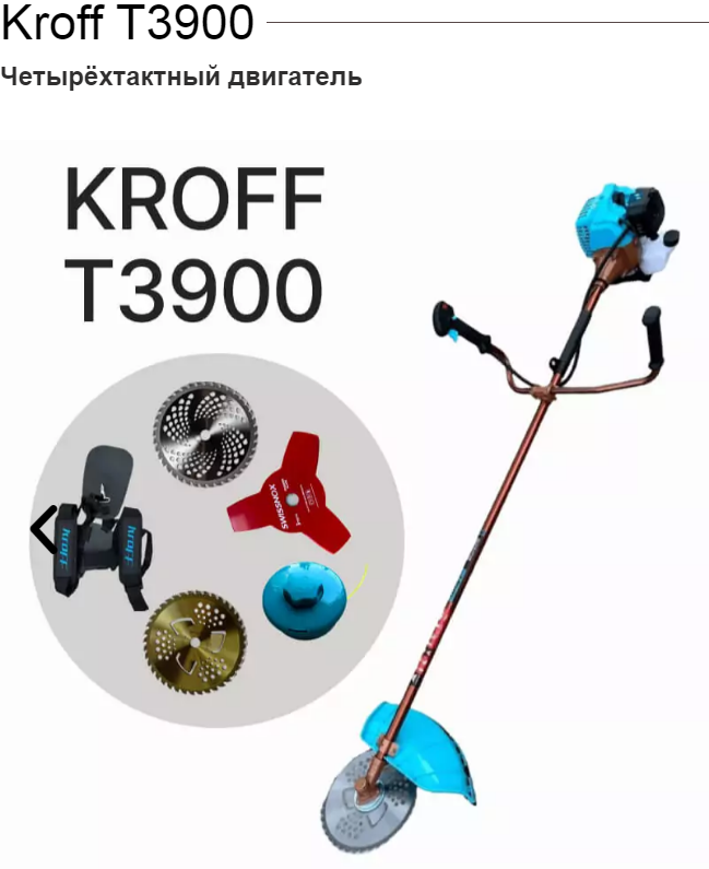 Бензотриммер KROFF T-3900 - купить по выгодной цене | PROCRAFT-SHOP ...