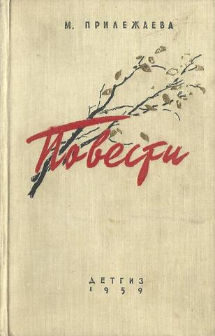 Прилежаева. Повести