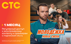 Подписка на онлайн-кинотеатр СТС (1 месяц) (для ПК, цифровой код доступа)