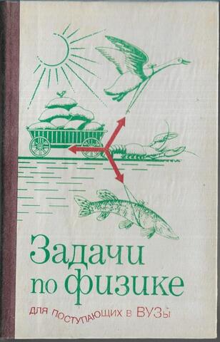 Задачи по физике для поступающих в ВУЗы