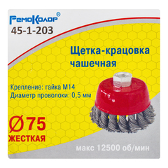 45-1-203 Щетка-крацовка чашечная, витая стальная проволока, посадочная гайка М14, 75мм (РемоКолор)