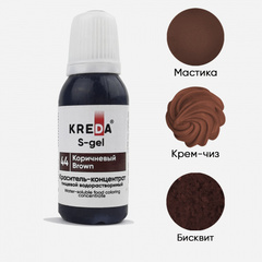 S-gel 44 коричневый, краситель концентрат универсальный пищевой 20мл