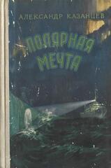 Полярная мечта