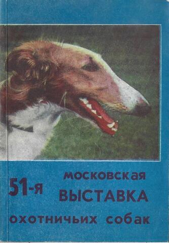 51-я Московская выставка охотничьих собак