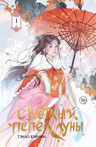 Светлый пепел луны. Книга 1 (Коллекционное издание)