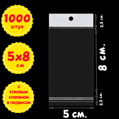 Пакеты 5х8+5 см с белым подвесом и клеевым клапаном упаковочные