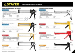STAYER 310 мл, усиленный, поворотный, скелетный пистолет для герметика, Professional (0671)