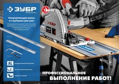 ЗУБР ППШ-150, 1500 мм, направляющая шина, Профессионал (32332-1.5)