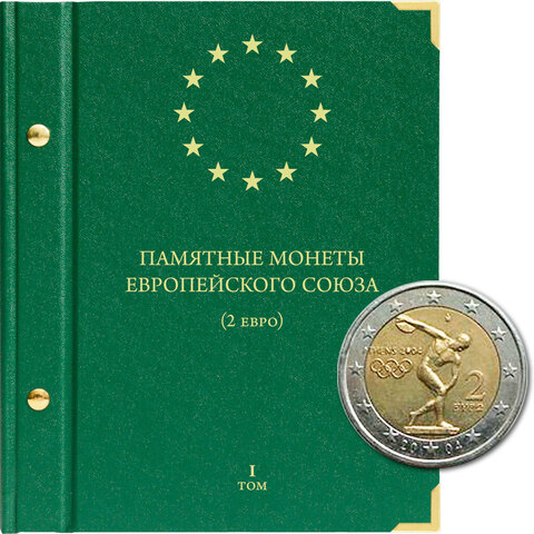 Альбом для монет  "Памятные монеты Европейского союза (2 евро)" Том 1 Albo Numismatico