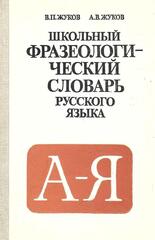 Школьный фразеологический словарь русского языка