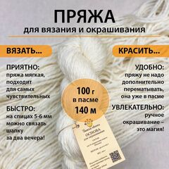Пряжа для вязания и окрашивания в пасме 100 г
