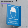 Табличка 