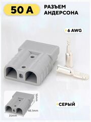 Разъем Андерсона силовой высокотоковый 50A