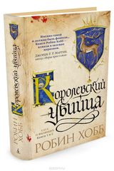 Сага о Видящих. Книги 1 и 2. Ученик убийцы. Королевский убийца