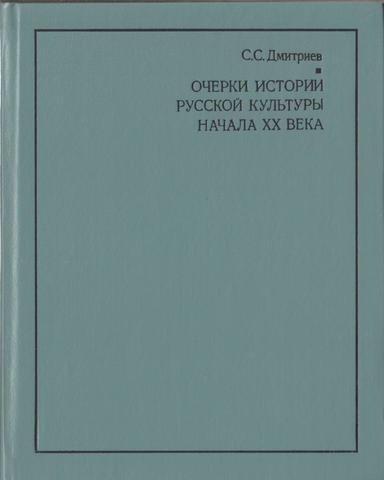 Очерки истории русской культуры начала ХХ века