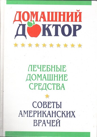 Домашний доктор. Лечебные домашние средства. Советы американских врачей