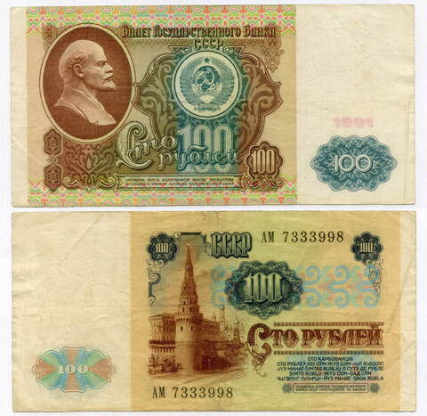 Билет Госбанка 100 рублей 1991 год (водяной знак - Ленин) АМ 7333998. F-VF