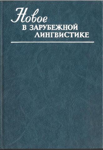 Новое в зарубежной лингвистике. Выпуск XX. Теория литературного языка в работах ученых ЧССР