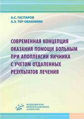 Современная концепция оказания помощи больным при апоплексии яичника с учетом отдаленных результатов лечения. Монография