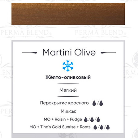 "MARTINI OLIVE"  пигмент Permablend