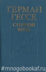 Степной волк