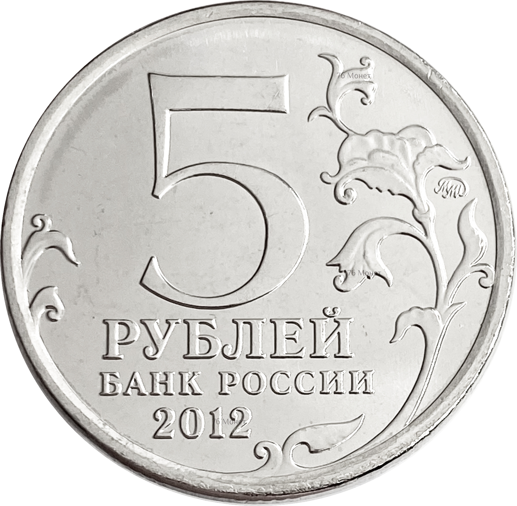 5 р ч. 5 Рублей Лейпцигское сражение 2012 монета. 5 Рублей Лейпцигское сражение.