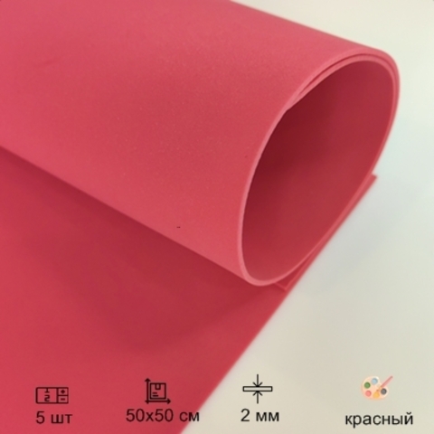 Зефирный фоамиран для творчества 2,0мм размер 50х50 см цвет красный (5шт)