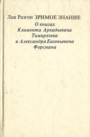 Зримое знание: О книгах Климента Аркадьевича Тимирязева и Александра Евгеньевича Ферсмана