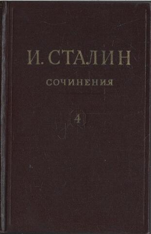 Сталин. Сочинения. Том 4