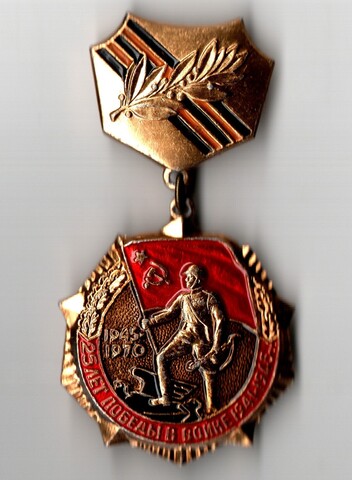 Знак нагрудный "25 лет Победы в войне 1941-1945 гг." алюминий, эмаль, Щербинский завод, СССР, 1970 г.