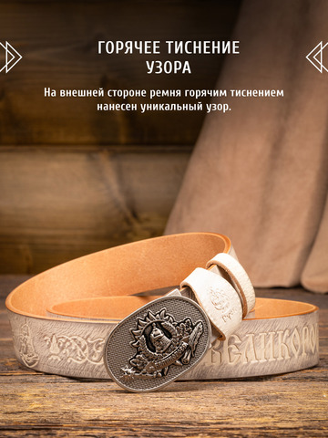 Кожаный ремень «Русская Правда» белого цвета, без молитвы